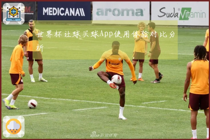 世界杯让球买球App使用体验对比分析