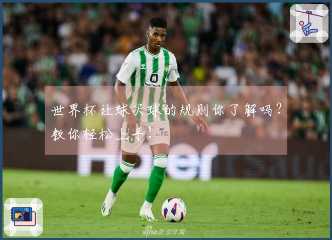 世界杯让球买球的规则你了解吗？教你轻松上手！